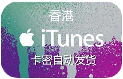 香港appstore充值，香港app store充值，充值香港app store，香港苹果卡，香港香港礼品卡，香港iTunes充值，香港app store礼品卡