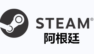 steam阿根廷充值，steam阿根廷卡密，充值steam阿根廷，阿根廷steam充值，阿根廷steam充值卡