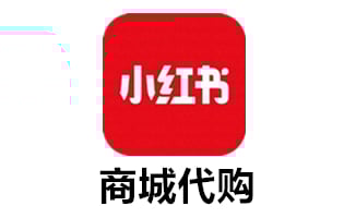小红书代购，代购小红书，小红书商城代购，代购小红书商城，代购小红书商品，小红书商品代购