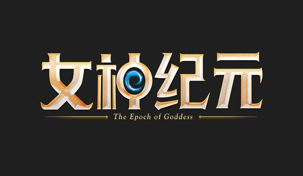 女神纪元 goddess era 国际服手游代充钻石礼包充值 [人工代充]