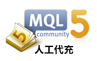 MQL5代付，MQL5充值，MQL5代充，MQL5储值，MQL5代购，代付MQL5，代充MQL5，代购MQL5