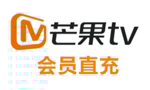 芒果TV会员 | 芒果VIP会员 | 芒果视频会员 [系统充值]