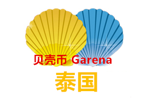 Garena贝壳币 泰国泰服充值卡密 [自动发货]