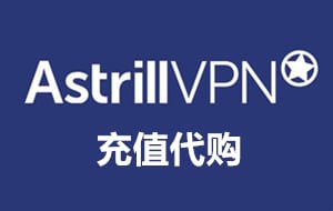 Astrill代购，代购Astrill，充值Astrill，Astrill充值，代充Astrill，Astrill代充，Astrill，Astrill VPN代购，代购Astrill VPN，Astrill VPN代充，代充Astrill VPN