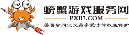 螃蟹游戏服务网代购代付代买