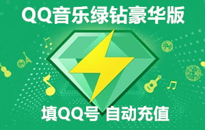 QQ音乐绿钻豪华版充值 填QQ号 [自动发货]