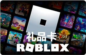 ROBLOX美金礼品卡 | Robux R币卡密 [自动发货]
