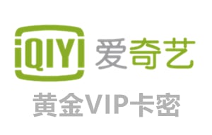 爱奇艺黄金vip会员卡密 | 视频会员卡密 [自动发货]