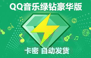 QQ音乐绿钻豪华版卡密 [自动发货]
