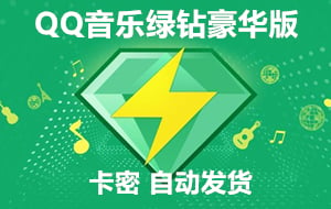 QQ音乐绿钻豪华版卡密 [自动发货]