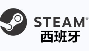 steam西班牙充值，steam钱包充值码卡密