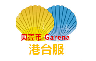 Garena贝壳币 港台服充值卡密 [自动发货]