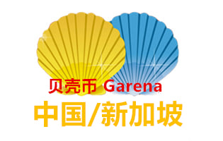 Garena贝壳币 中国大陆区 | 新加坡区卡密 [自动发货]