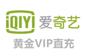 爱奇艺黄金vip会员充值 | 视频会员直充 [自动充值]