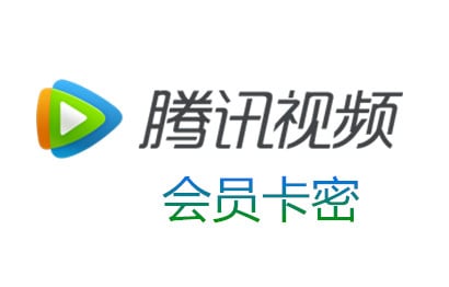 腾讯视频会员VIP充值 | 激活码卡密 [代充或直充]