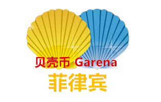 Garena贝壳币 菲律宾充值卡密 [自动发货]