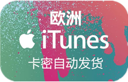 欧洲苹果App Store充值 | 欧洲iTunes充值礼品卡卡密 [自动发货] [自动发货]