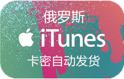 俄罗斯苹果App Store充值 | 俄罗斯iTunes充值礼品卡卡密 [俄罗斯苹果卡已停售]