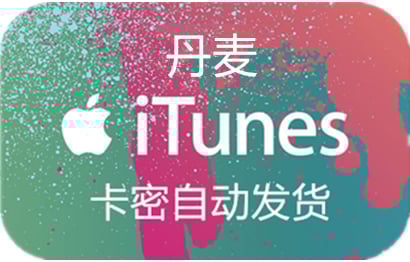 丹麦苹果App Store充值 | 丹麦iTunes充值礼品卡卡密 [自动发货]