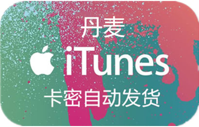 丹麦苹果App Store充值 | 丹麦iTunes充值礼品卡卡密 [暂无]