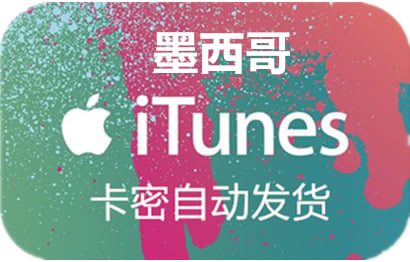 墨西哥苹果App Store充值 | 墨西哥iTunes充值礼品卡卡密 [自动发货]