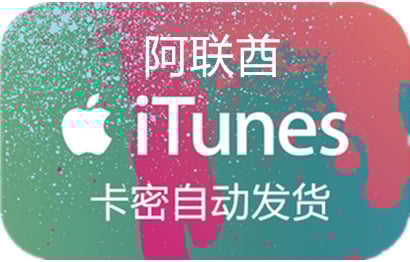 阿联酋app store充值卡密，阿联酋苹果充值礼品卡，充值阿联酋苹果App Store商店ios