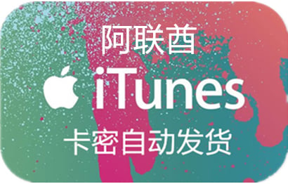 阿联酋苹果App Store充值 | 阿联酋iTunes充值礼品卡卡密 [自动发货]