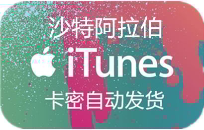 沙特阿拉伯苹果App Store充值 | 沙特阿拉伯iTunes充值礼品卡卡密 [自动发货]