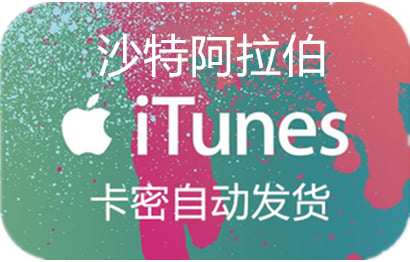 沙特阿拉伯苹果App Store充值 | 沙特阿拉伯iTunes充值礼品卡卡密 [需要预约]