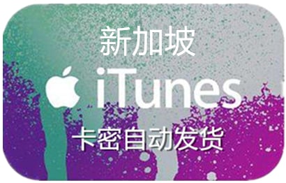 新加坡苹果App Store充值 | 新加坡iTunes充值礼品卡卡密 [预约发货]