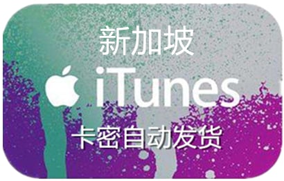 新加坡app store充值，新加坡app store代充，充值新加坡app store，新加坡app store礼品卡，appstore新加坡，新加坡appstore充值，新加坡appstore代充，充值新加坡appstore，新加坡appstore礼品卡，新加坡苹果充值，充值新加坡苹果礼品卡，itunes新加坡，新加坡itunes充值，新加坡itunes代充，新加坡itunes点卡，新加坡itunes礼品卡 ios新加坡，新加坡ios充值，充值新加坡ios，新加坡ios礼品卡，新加坡ios代充