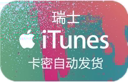瑞士苹果App Store充值 | 瑞士iTunes充值礼品卡卡密 [自动发货]
