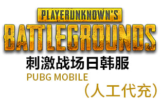 刺激战场日韩服充值 | PUBG MOBILE日韩服 | 绝地求生吃鸡日韩服充值 | 苹果安卓 [人工代充]