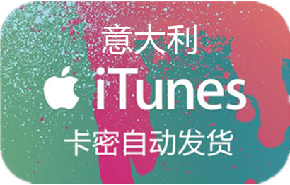 意大利苹果App Store充值 | 意大利iTunes充值礼品卡卡密 [自动发货]