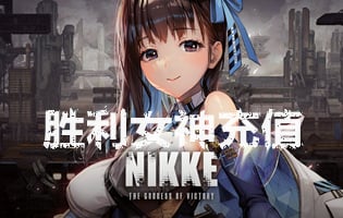 胜利女神充值，充值胜利女神，NIKKE胜利女神充值，胜利女神，NIKKE，胜利女神代充，妮姬充值，妮姬代充，NIKKE胜利女神代充，代充妮姬，充值妮姬