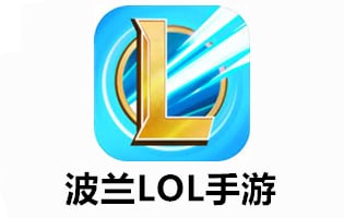 波兰服lol手游充值，充值波兰服lol手游，波兰服lol手游代充，代充波兰服lol手游，lol，国际服lol手游充值，充值国际服lol手游