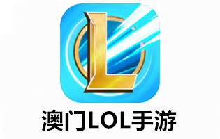 澳门服lol手游充值，充值澳门服lol手游，澳门服lol手游代充，代充澳门服lol手游，lol，国际服lol手游充值，充值国际服lol手游