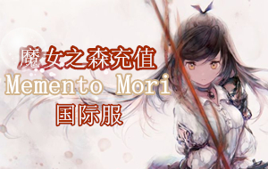 魔女之森充值，充值魔女之森，Memento Mori魔女之森充值，魔女之森国际服充值，魔女之森，Memento Mori，魔女之森代充