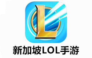 新加坡服lol手游充值，充值新加坡服lol手游，新加坡服lol手游代充，代充新加坡服lol手游，lol，国际服lol手游充值，充值国际服lol手游