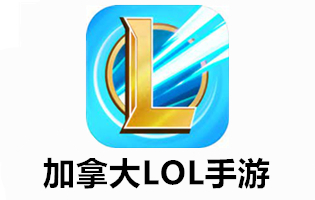 加拿大服lol手游充值，充值加拿大服lol手游，加拿大服lol手游代充，代充加拿大服lol手游，lol，国际服lol手游充值，充值国际服lol手游