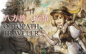 八方旅人充值，Octopath Traveler充值，歧路旅人充值，大陆的霸者充值，Octopath Traveler，八方旅人，歧路旅人，大陆的霸者