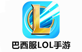 巴西服lol手游充值，充值巴西服lol手游，巴西服lol手游代充，代充巴西服lol手游，lol，国际服lol手游充值，充值国际服lol手游