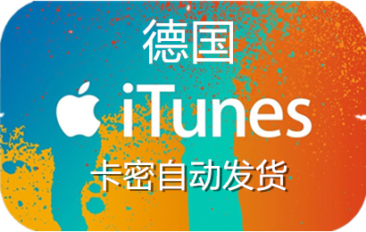 德国ios充值礼品卡卡密，德国app store充值代充，充值德国app store，德国app store礼品卡，德国itunes充值代充，德国itunes点卡礼品卡，德国appstore充值代充，充值德国appstore礼品卡，德国苹果充值卡，德国，app store，appstore