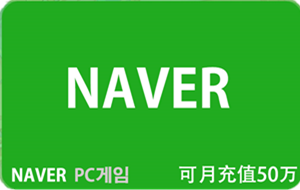 Naver充值代充，充值代充Naver，Naver game充值代充，Naver限额充值，韩国Naver充值代充，韩国Naver文化商品券充值代充，韩国礼品卡，Naver