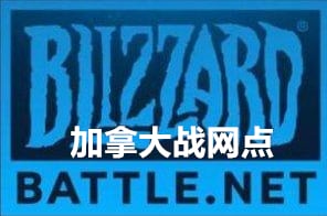 加拿大服战网充值点卡，加拿大服战网点battle.net点数战网充值，加拿大服暴雪战网点blizzard充值，加拿大服暗黑4充值点卡，加拿大服WOW魔兽世界炉石传说守望先锋风暴英雄充值点卡