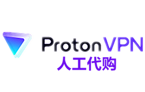 Proton VPN代购，Proton VPN代付，Proton VPN，代购Proton VPN，代付Proton VPN，代买Proton VPN，Proton VPN