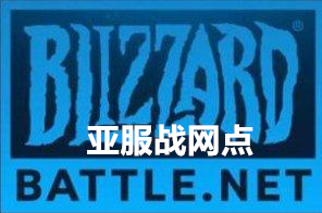 亚服战网充值点卡，亚服战网点battle.net点数战网充值，亚服暴雪战网点blizzard充值，亚服暗黑4充值点卡，亚服WOW魔兽世界炉石传说守望先锋风暴英雄充值点卡