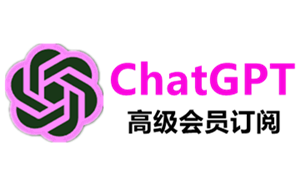 ChatGPT4.0会员代充值代购代付代买，ChatGPT代充值代购代付代买，OpenAI代充值代购代付代买