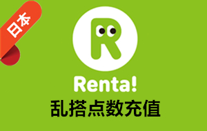 日本Renta代充值，日本Renta点数代充值，日本Renta乱搭点数代充值，日本漫画Renta充值