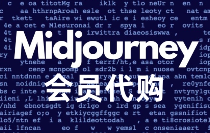 Midjourney代购，Midjourney代付，Midjourney代订阅，Midjourney代买，AI充值代购，Midjourney会员代购代付代订阅 